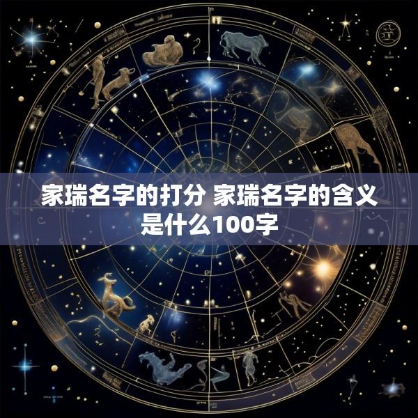 家瑞名字的打分 家瑞名字的含义是什么100字