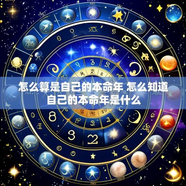 怎么算是自己的本命年 怎么知道自己的本命年是什么