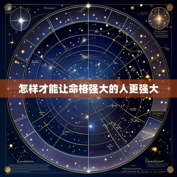 怎样才能让命格强大的人更强大