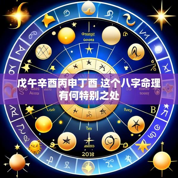 戊午辛酉丙申丁酉 这个八字命理有何特别之处