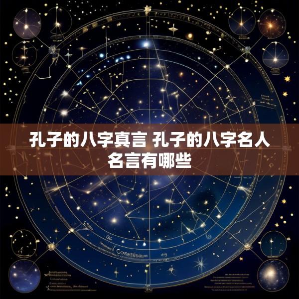 孔子的八字真言 孔子的八字名人名言有哪些