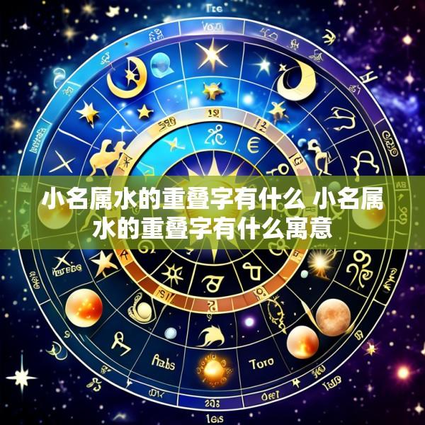 小名属水的重叠字有什么 小名属水的重叠字有什么寓意
