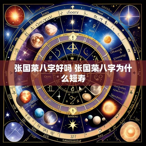张国荣八字好吗 张国荣八字为什么短寿