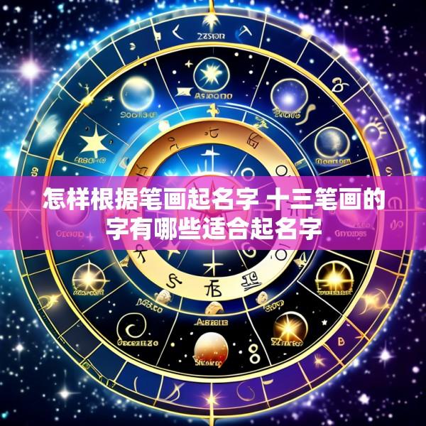 怎样根据笔画起名字 十三笔画的字有哪些适合起名字
