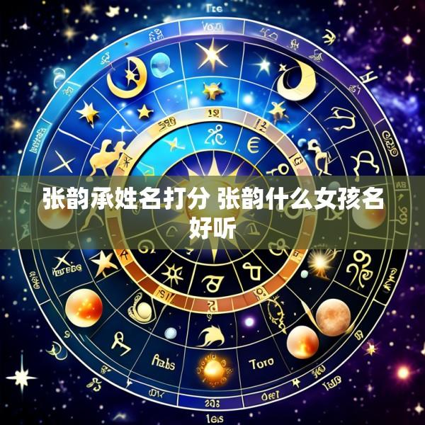 张韵承姓名打分 张韵什么女孩名好听