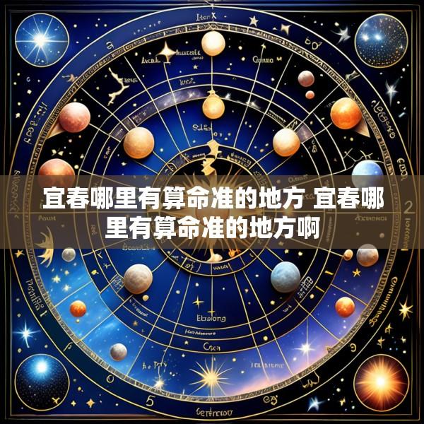宜春哪里有算命准的地方 宜春哪里有算命准的地方啊