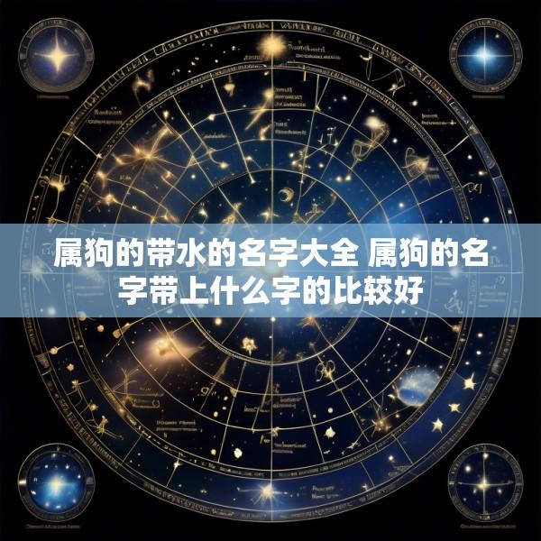 属狗的带水的名字大全 属狗的名字带上什么字的比较好