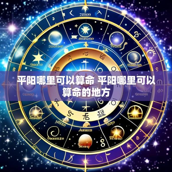 平阳哪里可以算命 平阳哪里可以算命的地方
