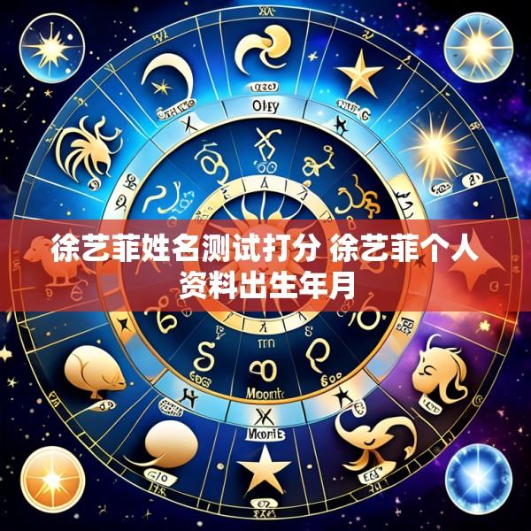 徐艺菲姓名测试打分 徐艺菲个人资料出生年月