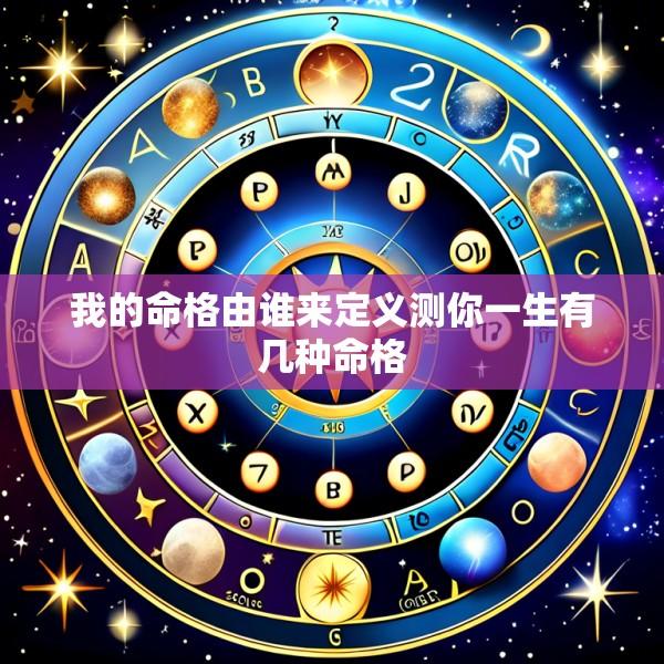 我的命格由谁来定义测你一生有几种命格
