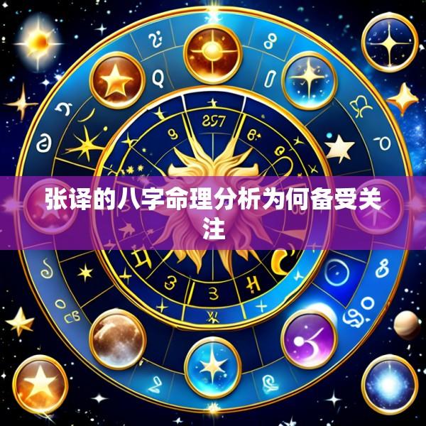 张译的八字命理分析为何备受关注