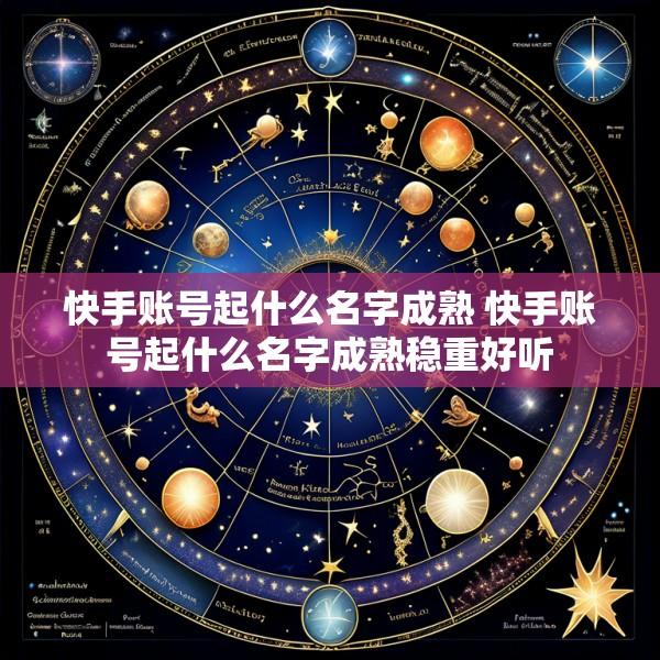 快手账号起什么名字成熟 快手账号起什么名字成熟稳重好听
