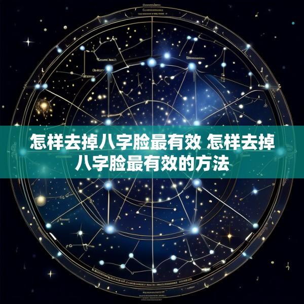 怎样去掉八字脸最有效 怎样去掉八字脸最有效的方法