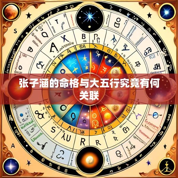 张子涵的命格与大五行究竟有何关联