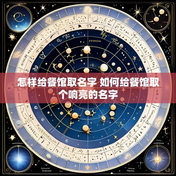 怎样给餐馆取名字 如何给餐馆取个响亮的名字