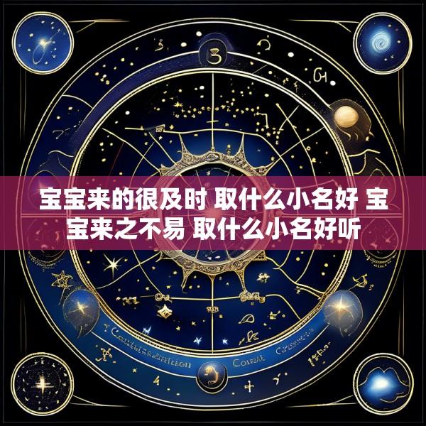 宝宝来的很及时 取什么小名好 宝宝来之不易 取什么小名好听