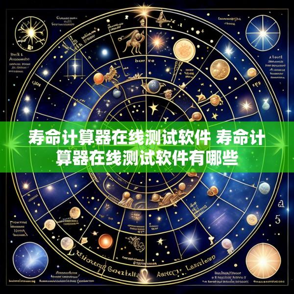 寿命计算器在线测试软件 寿命计算器在线测试软件有哪些