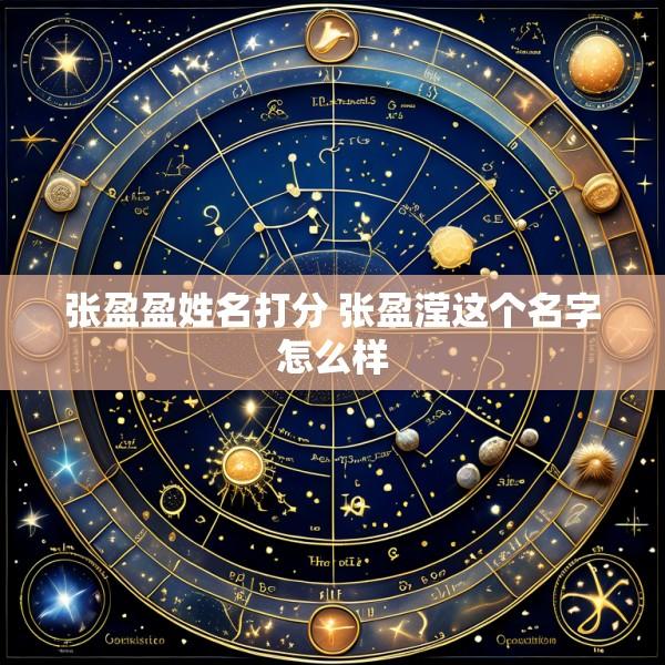张盈盈姓名打分 张盈滢这个名字怎么样