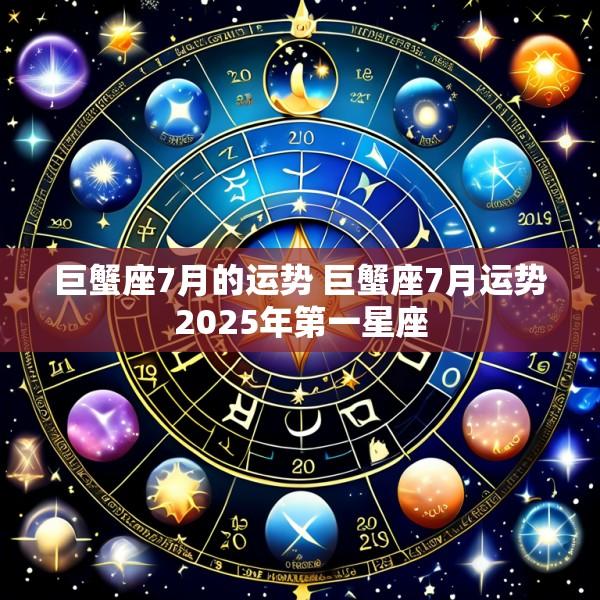 巨蟹座7月的运势 巨蟹座7月运势2025年第一星座