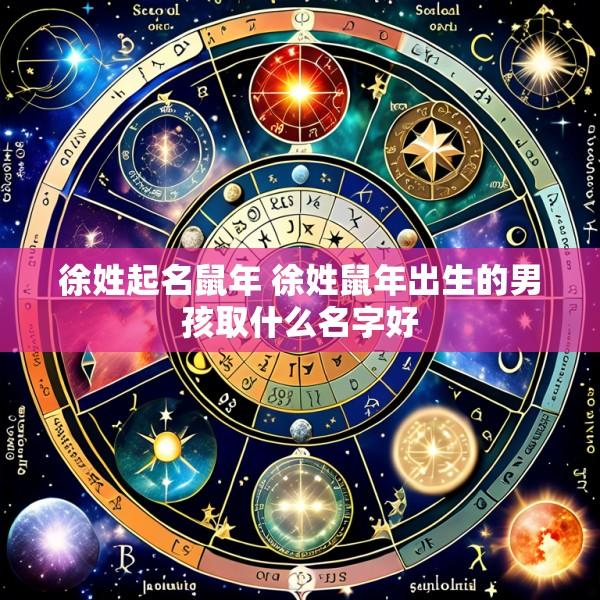 徐姓起名鼠年 徐姓鼠年出生的男孩取什么名字好