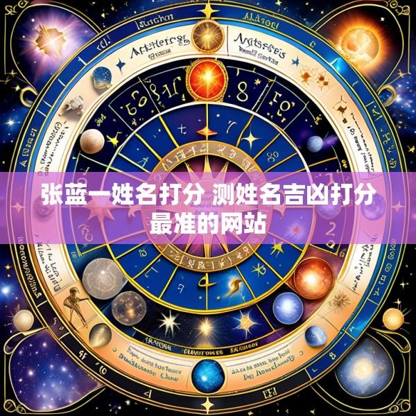 张蓝一姓名打分 测姓名吉凶打分最准的网站