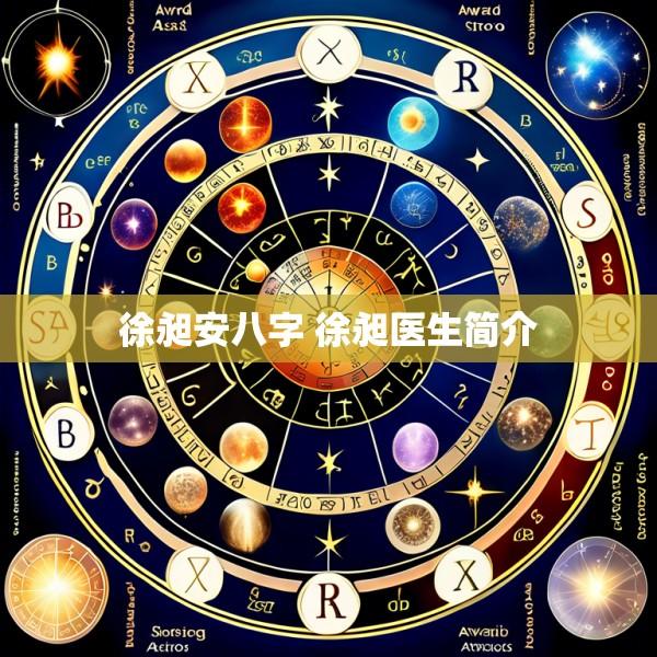 徐昶安八字 徐昶医生简介