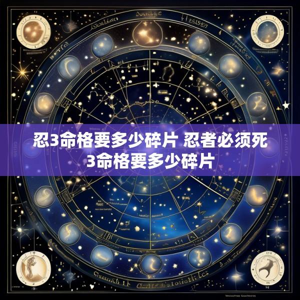 忍3命格要多少碎片 忍者必须死3命格要多少碎片