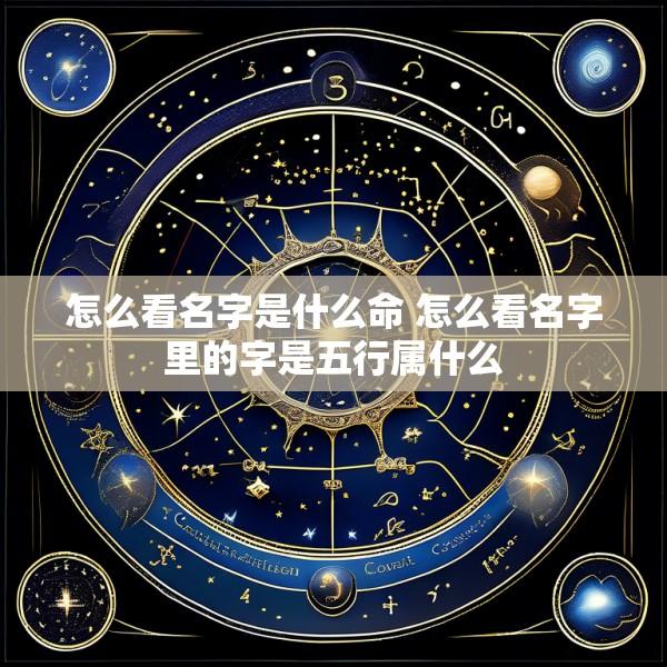 怎么看名字是什么命 怎么看名字里的字是五行属什么