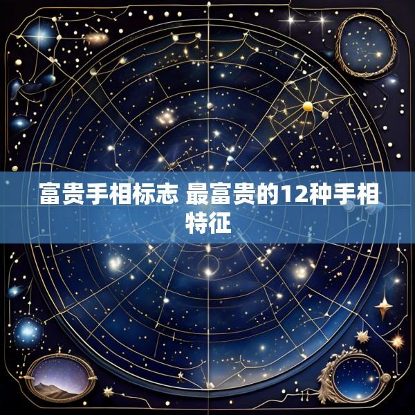 富贵手相标志 最富贵的12种手相特征