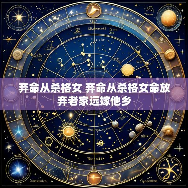 弃命从杀格女 弃命从杀格女命放弃老家远嫁他乡