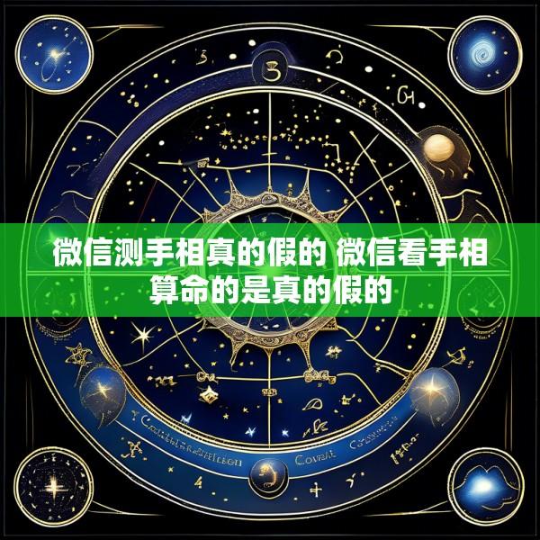 微信测手相真的假的 微信看手相算命的是真的假的