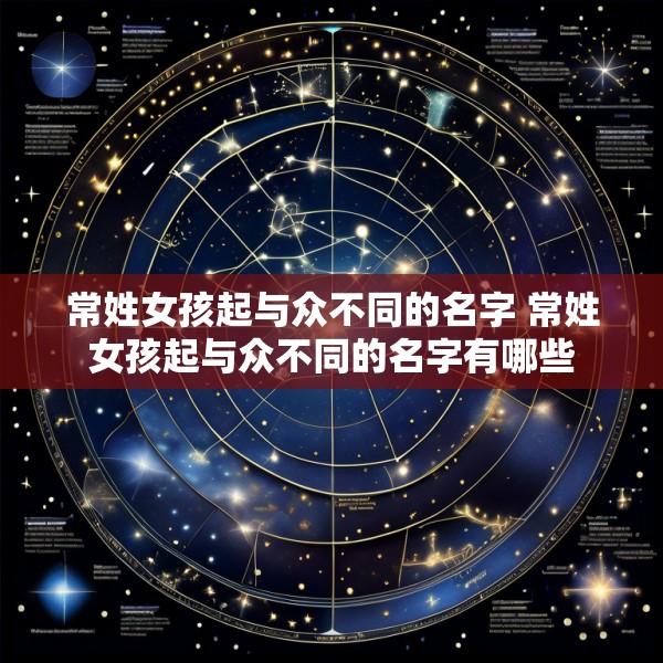 常姓女孩起与众不同的名字 常姓女孩起与众不同的名字有哪些