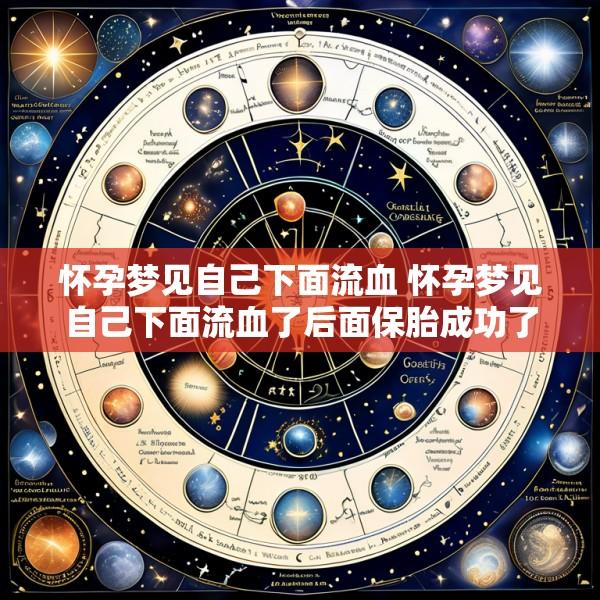 怀孕梦见自己下面流血 怀孕梦见自己下面流血了后面保胎成功了