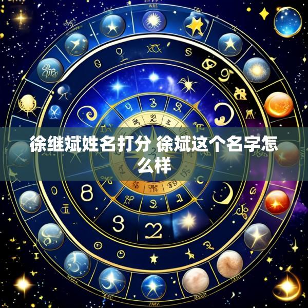 徐继斌姓名打分 徐斌这个名字怎么样