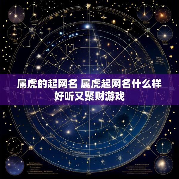 属虎的起网名 属虎起网名什么样好听又聚财游戏