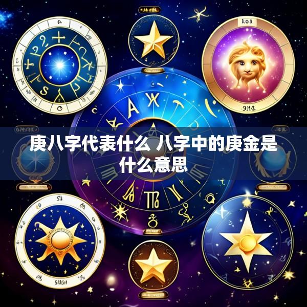 庚八字代表什么 八字中的庚金是什么意思