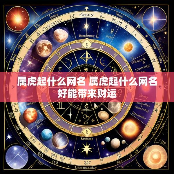 属虎起什么网名 属虎起什么网名好能带来财运