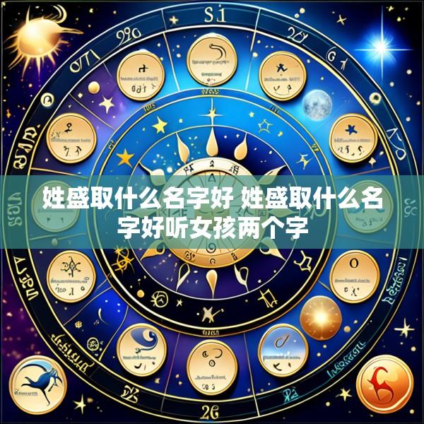 姓盛取什么名字好 姓盛取什么名字好听女孩两个字