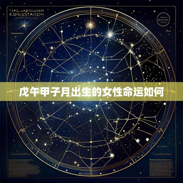 戊午甲子月出生的女性命运如何