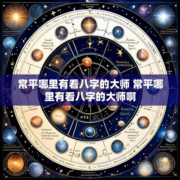常平哪里有看八字的大师 常平哪里有看八字的大师啊