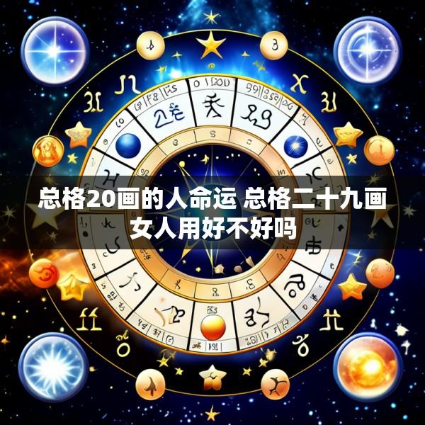 总格20画的人命运 总格二十九画女人用好不好吗