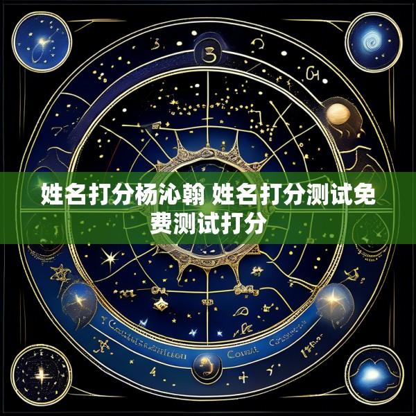 姓名打分杨沁翰 姓名打分测试免费测试打分