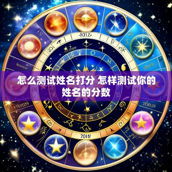 怎么测试姓名打分 怎样测试你的姓名的分数