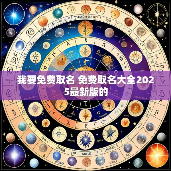 我要免费取名 免费取名大全2025最新版的