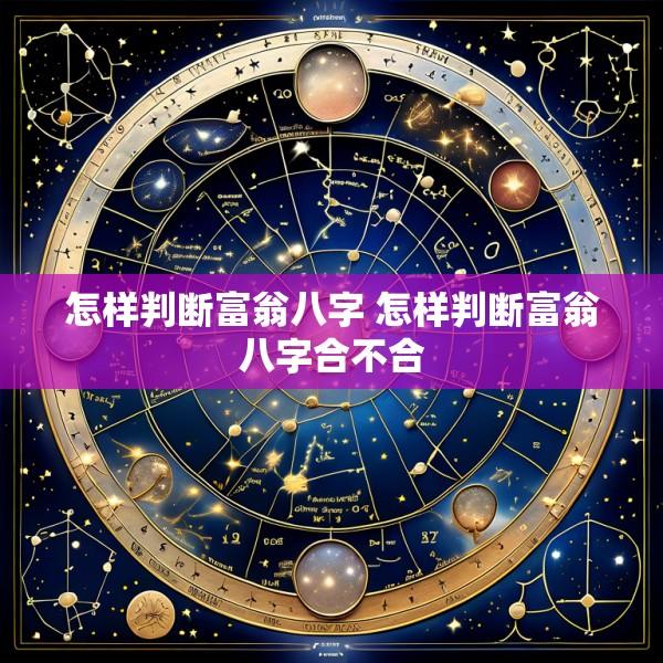 怎样判断富翁八字 怎样判断富翁八字合不合