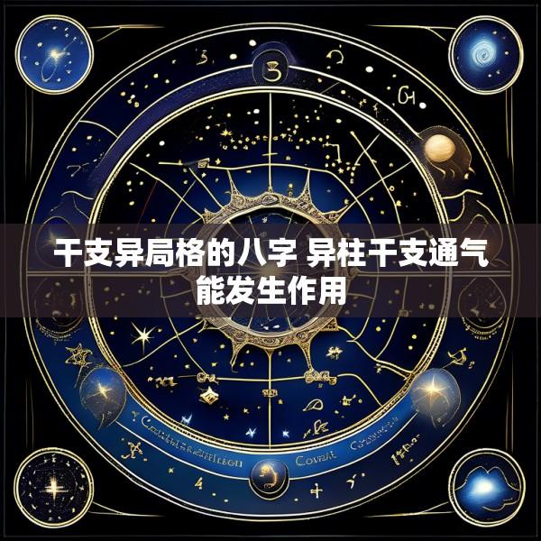 干支异局格的八字 异柱干支通气能发生作用