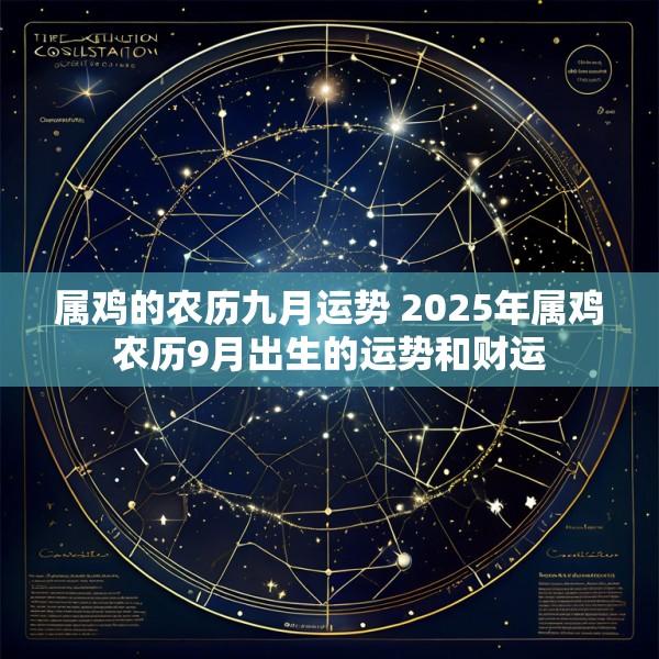 属鸡的农历九月运势 2025年属鸡农历9月出生的运势和财运