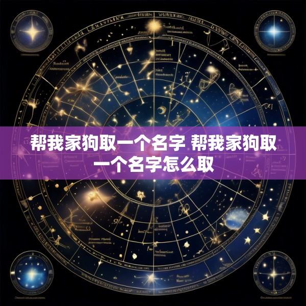 帮我家狗取一个名字 帮我家狗取一个名字怎么取