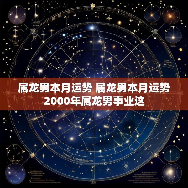 属龙男本月运势 属龙男本月运势2000年属龙男事业这