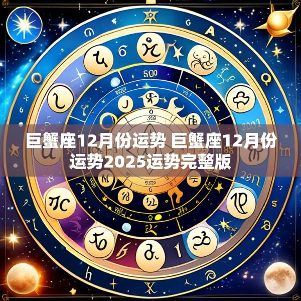 巨蟹座12月份运势 巨蟹座12月份运势2025运势完整版